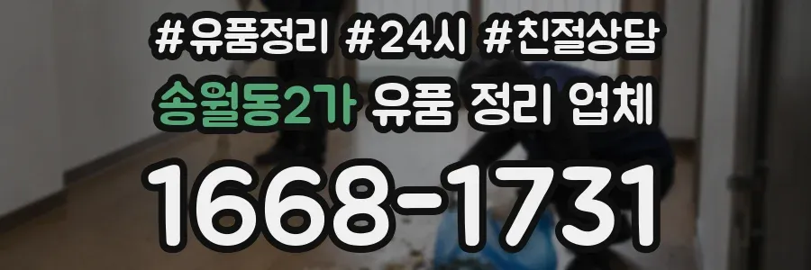 송월동2가 유품 정리 업체