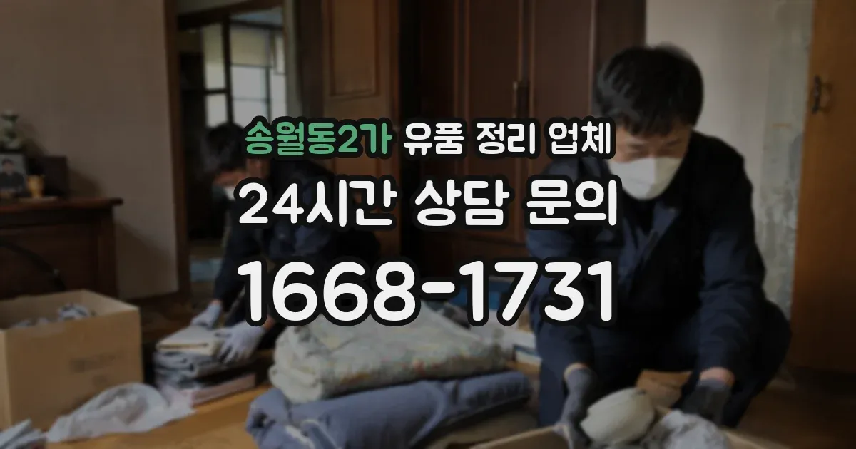 송월동2가 유품 정리 업체