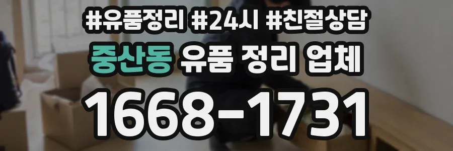 중산동 유품 정리 업체