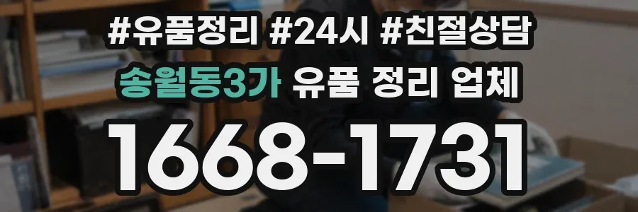 송월동3가 유품 정리 업체