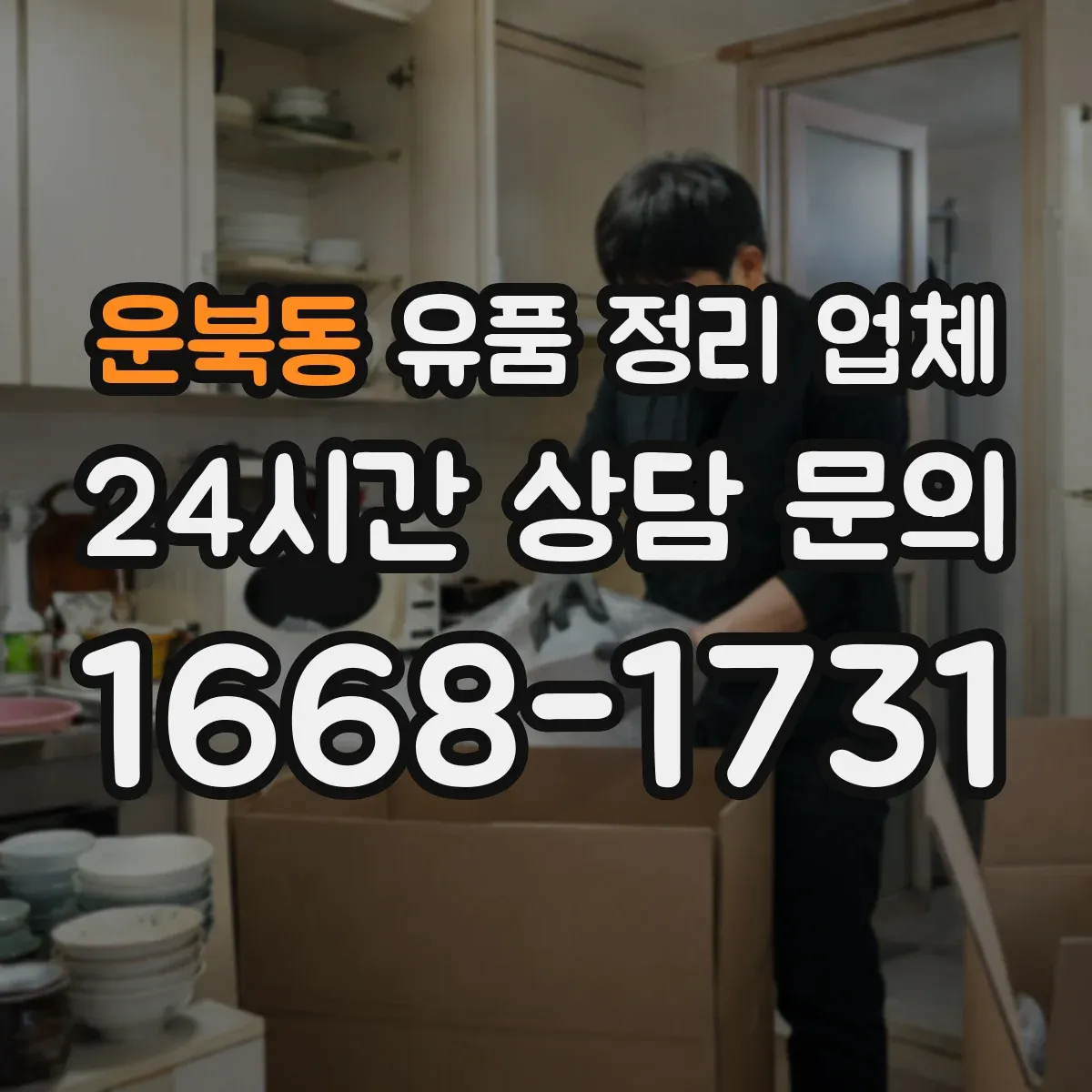 운북동 유품 정리 업체 계약 전 현장 실측 확인 체크리스트