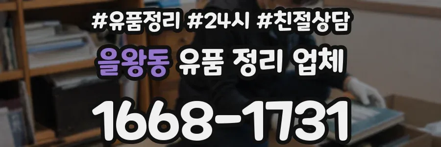 을왕동 유품 정리 업체