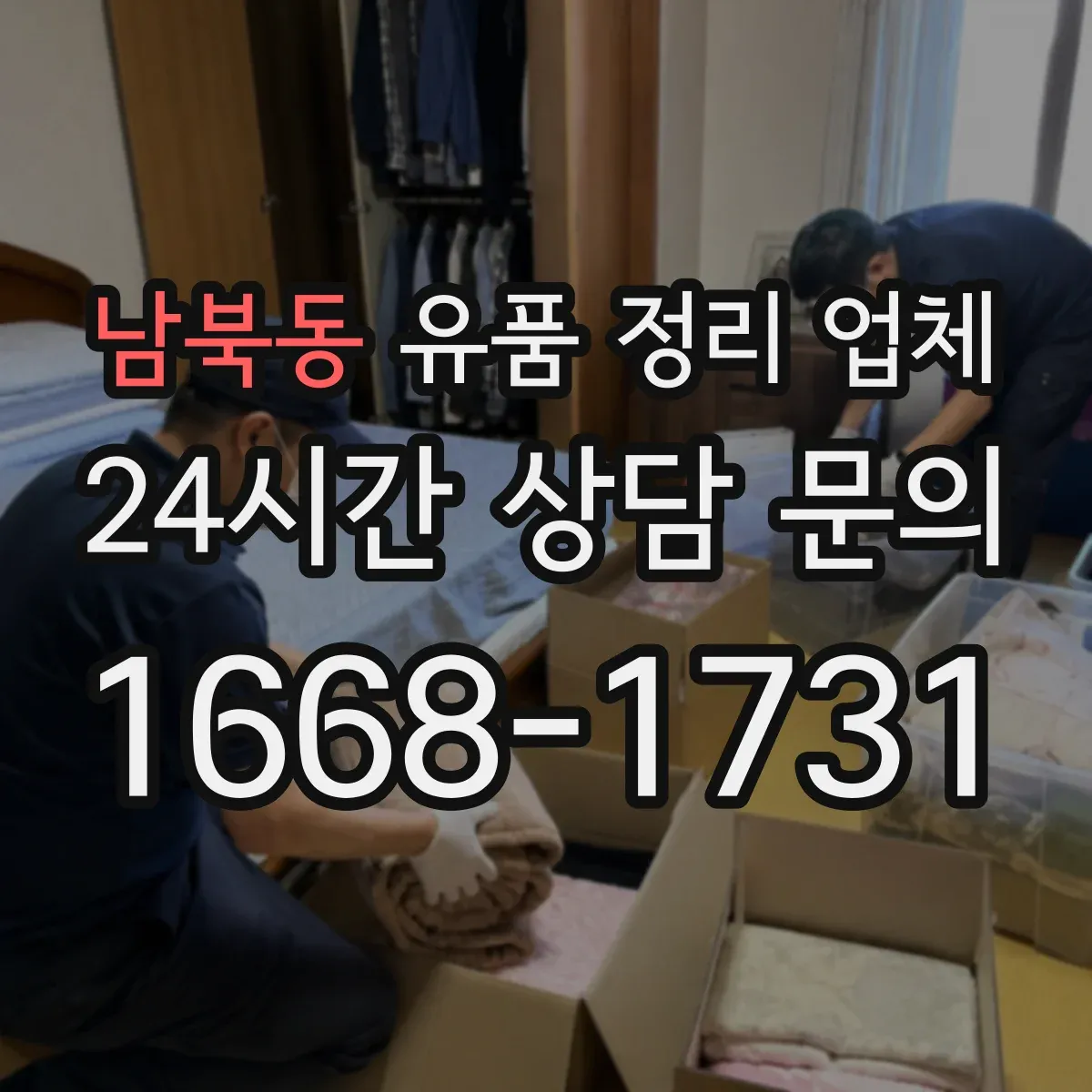 남북동 유품 정리 업체