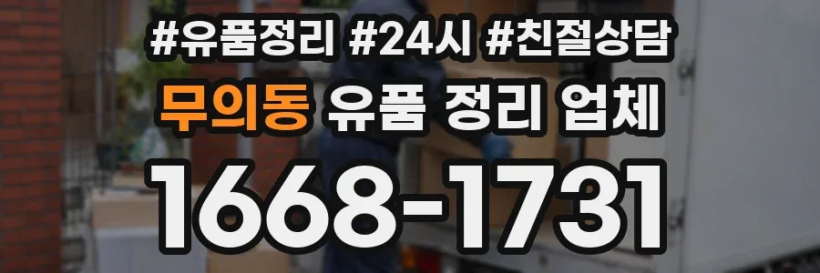 무의동 유품 정리 업체