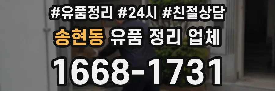 송현동 유품 정리 업체