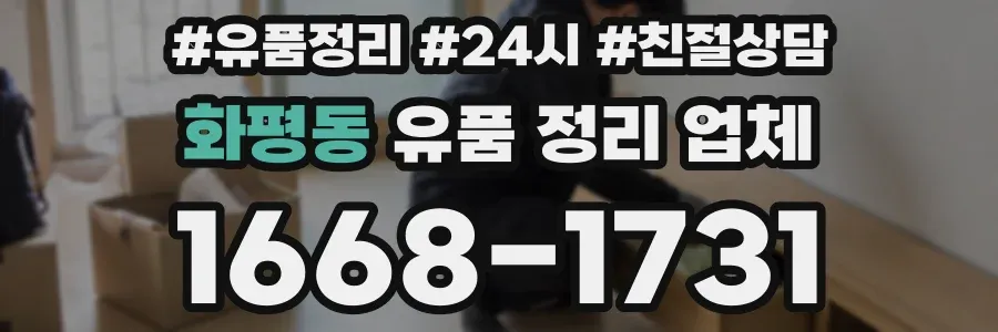 화평동 유품 정리 업체