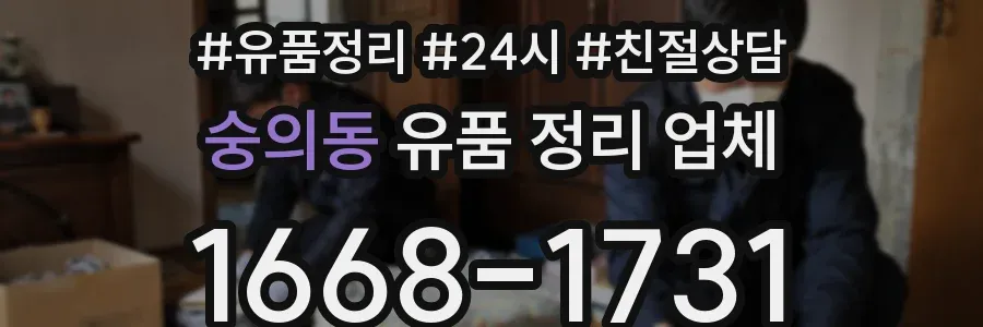 숭의동 유품 정리 업체