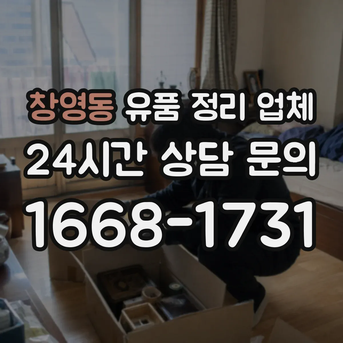 창영동 유품 정리 업체 악취 원인 제거와 소독 범위 체크