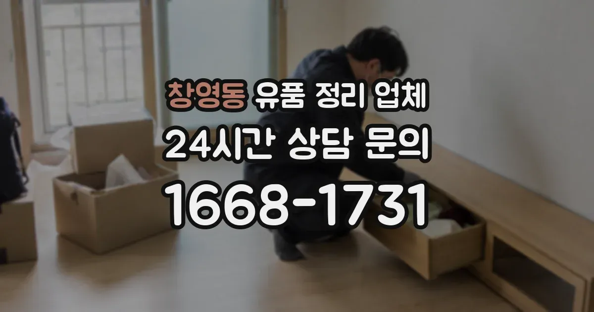 창영동 유품 정리 업체