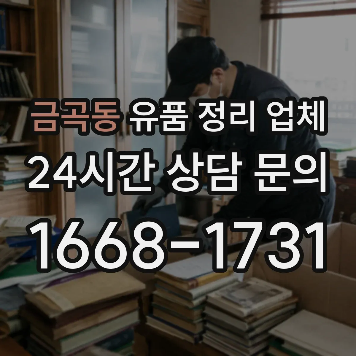 금곡동 유품 정리 업체