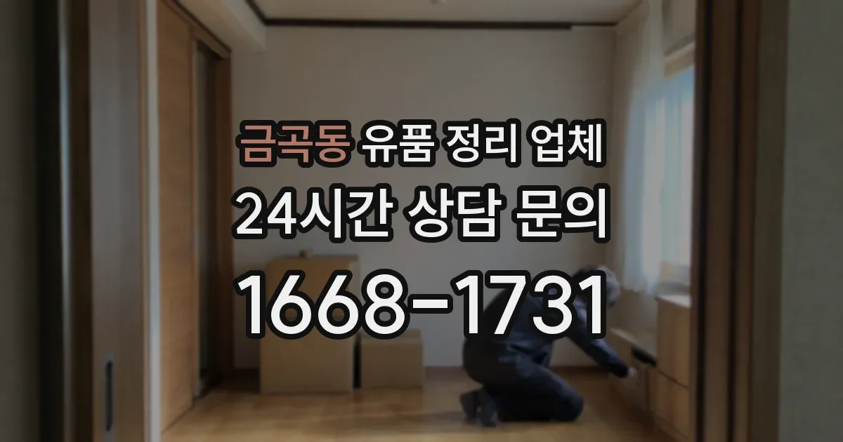 금곡동 유품 정리 업체