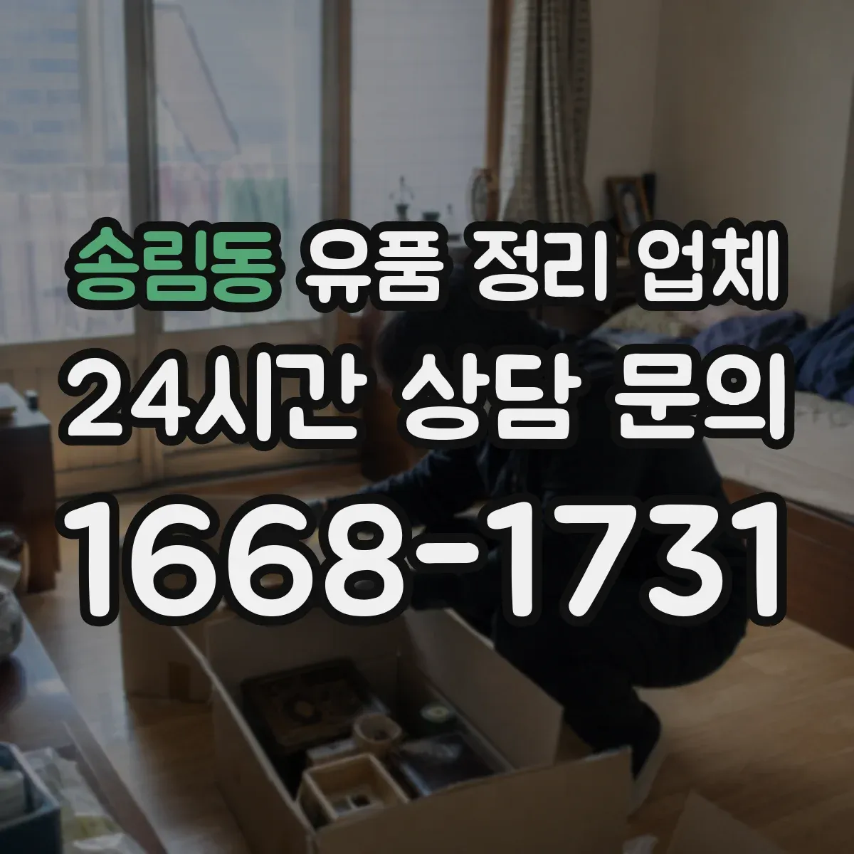 송림동 유품 정리 업체