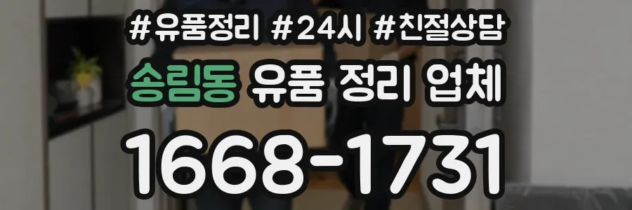 송림동 유품 정리 업체
