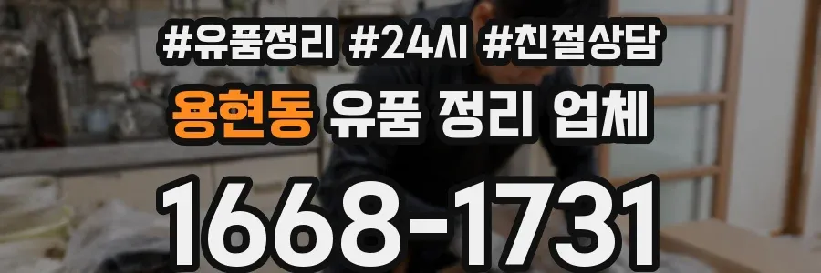 용현동 유품 정리 업체