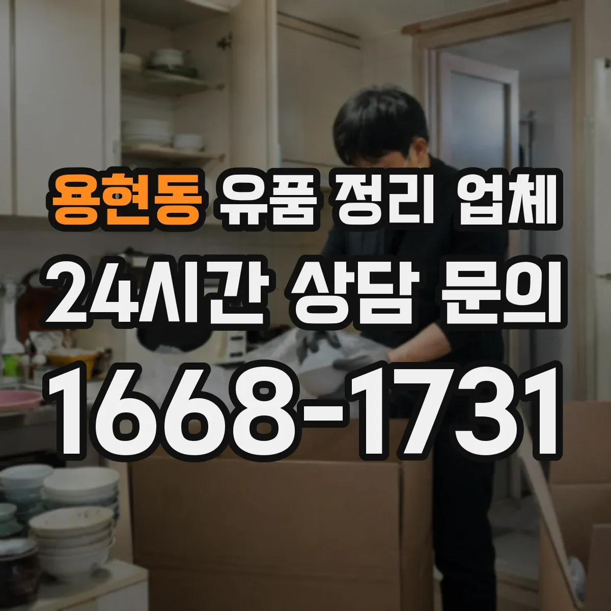 용현동 유품 정리 업체