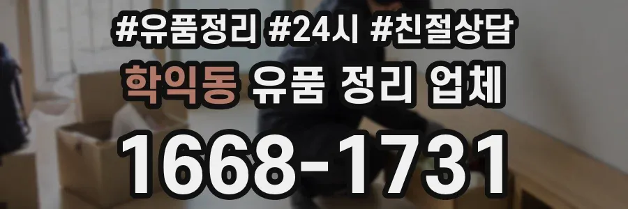학익동 유품 정리 업체