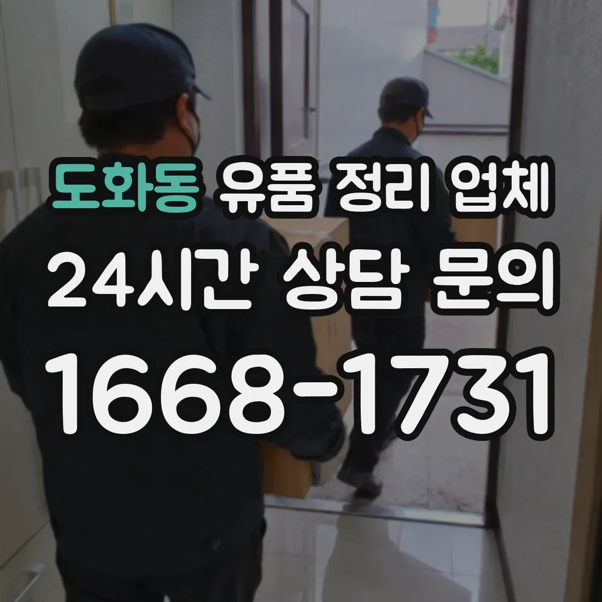 도화동 유품 정리 업체 가구 분해·포장 절차와 이동 동선 계획