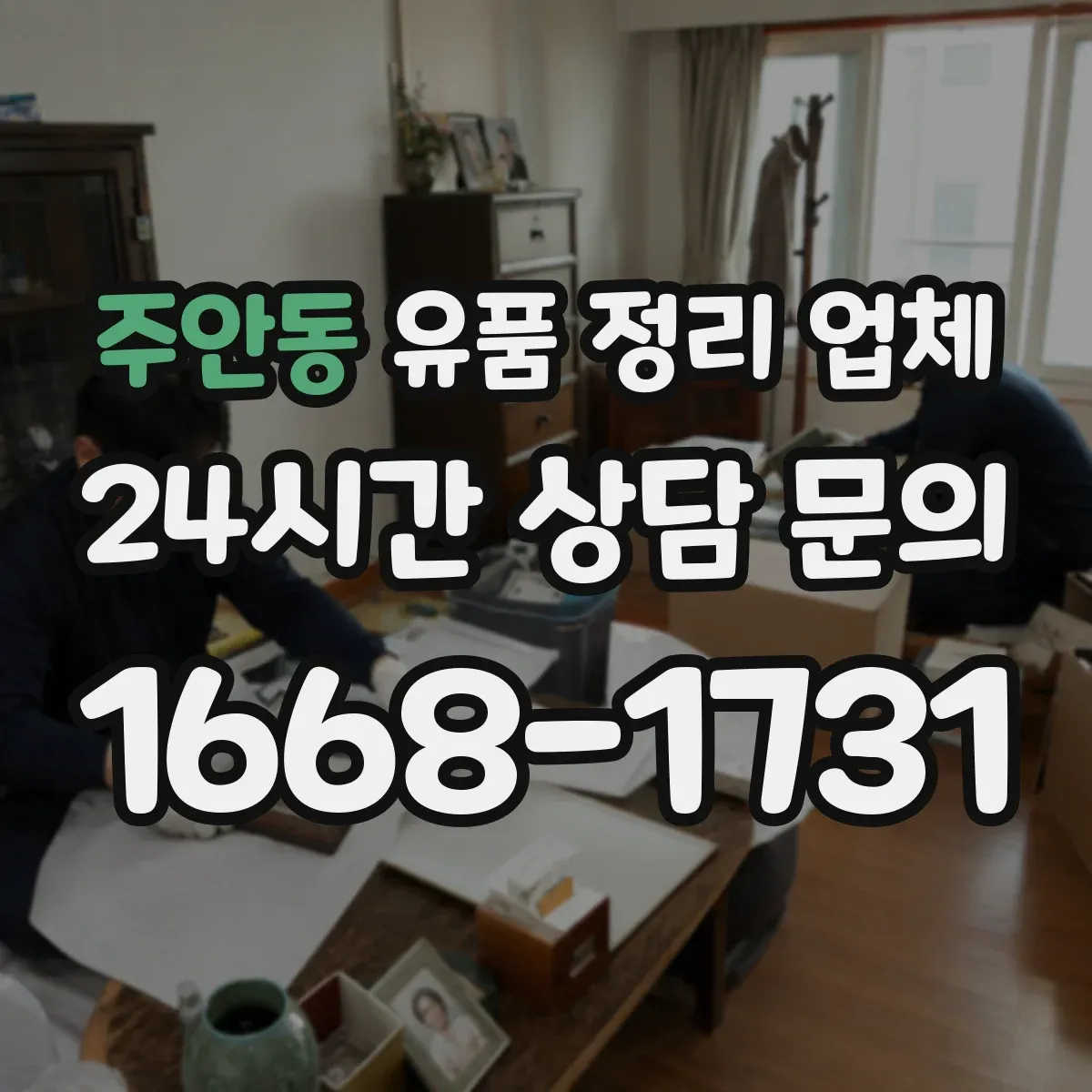 주안동 유품 정리 업체 사무실 집기 분리와 폐기물 처리 흐름