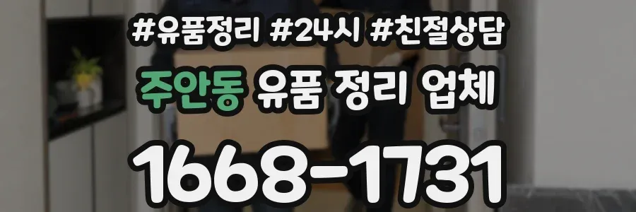 주안동 유품 정리 업체