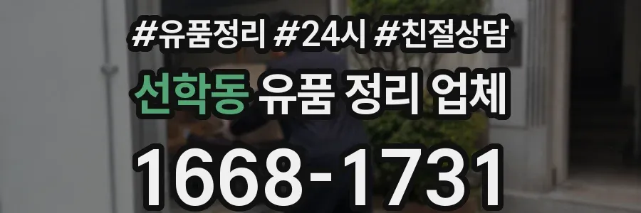 선학동 유품 정리 업체
