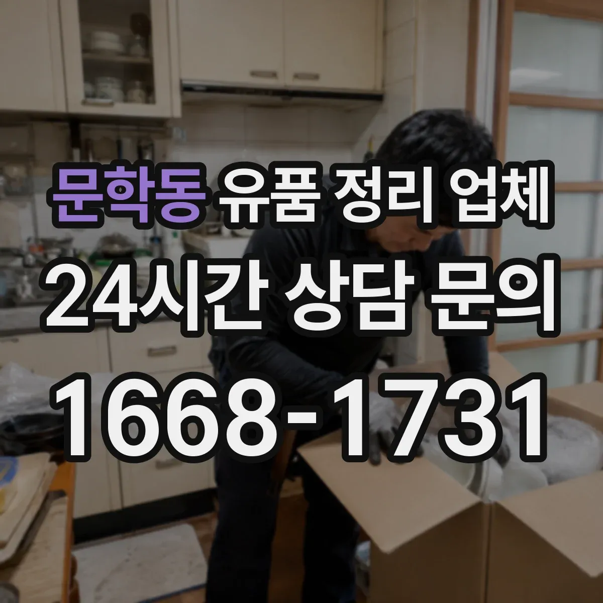 문학동 유품 정리 업체