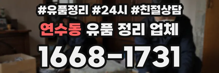 연수동 유품 정리 업체