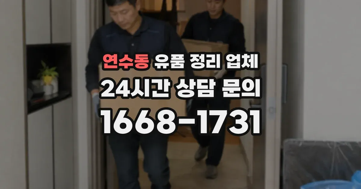연수동 유품 정리 업체