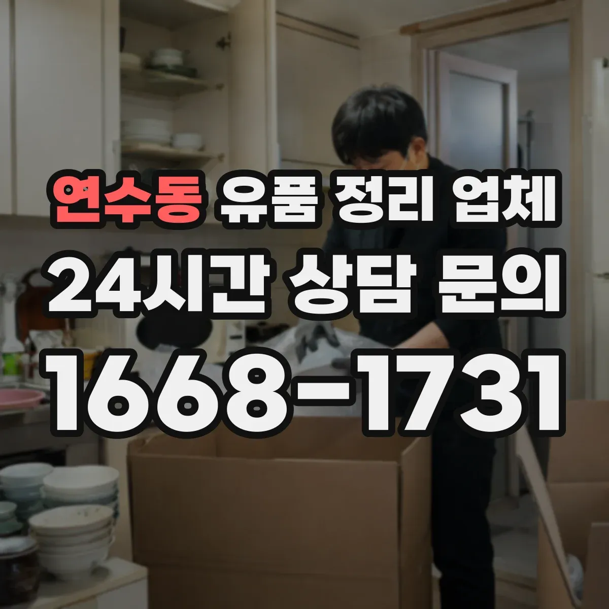 연수동 유품 정리 업체