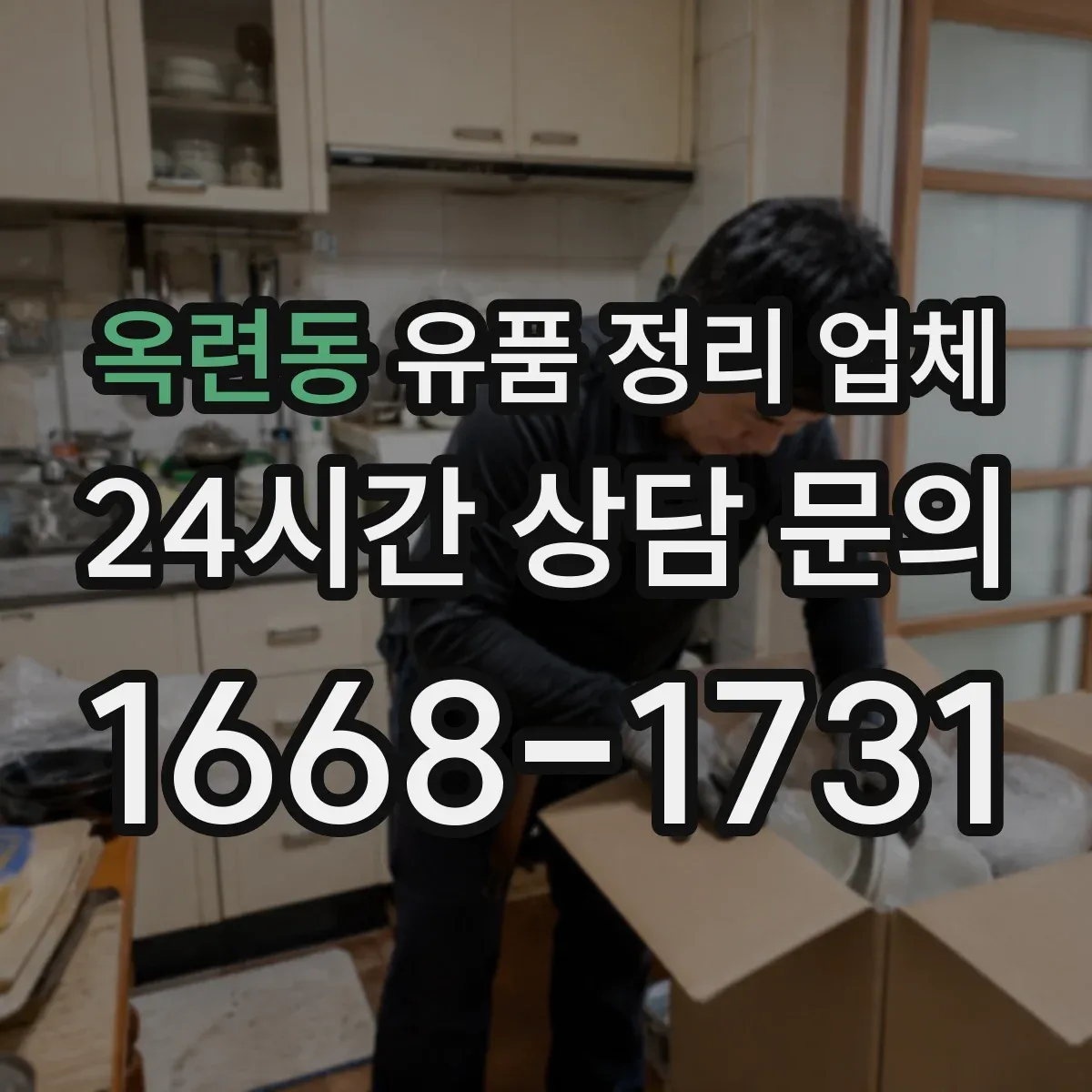 옥련동 유품 정리 업체