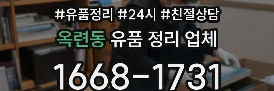 옥련동 유품 정리 업체