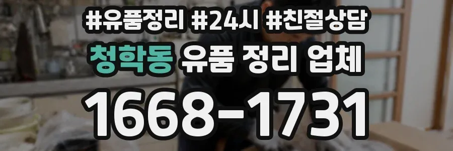 청학동 유품 정리 업체