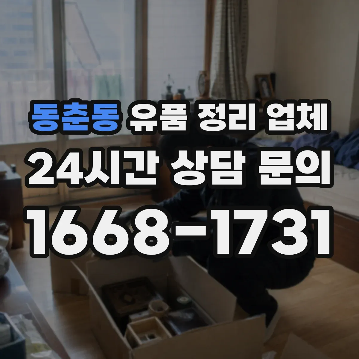 동춘동 유품 정리 업체 장례 일정 끝난 뒤 조율부터 진행