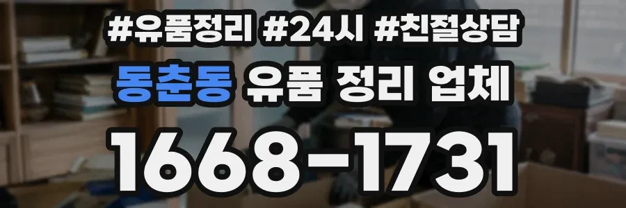 동춘동 유품 정리 업체