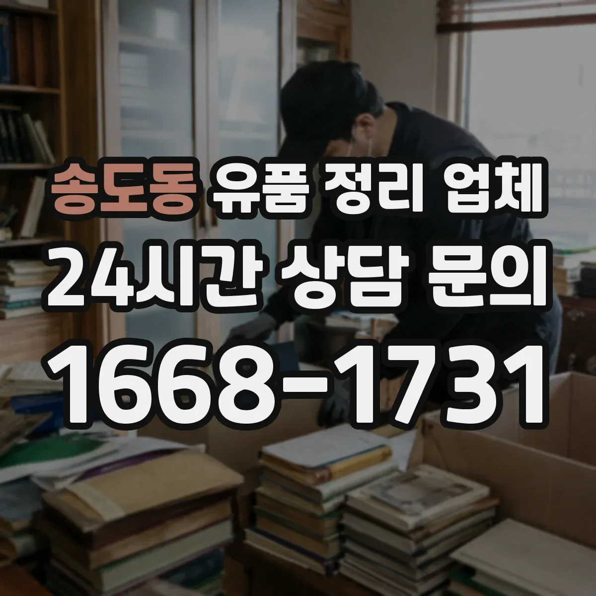 송도동 유품 정리 업체 유족 연락 불가일 때 현장 확인 방법