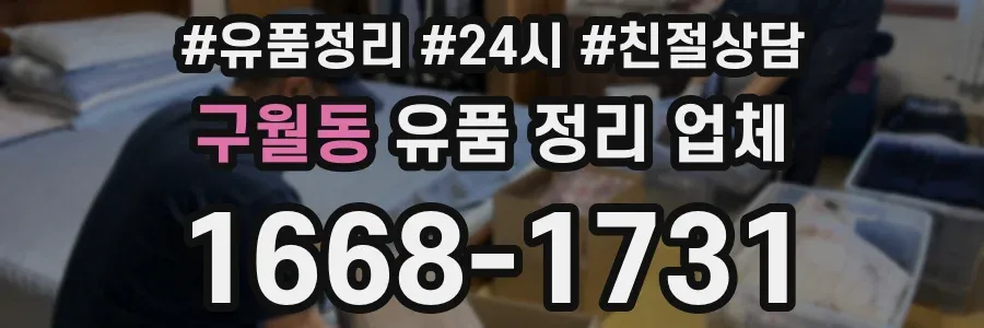 구월동 유품 정리 업체