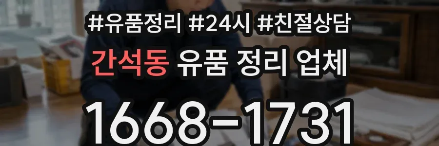 간석동 유품 정리 업체