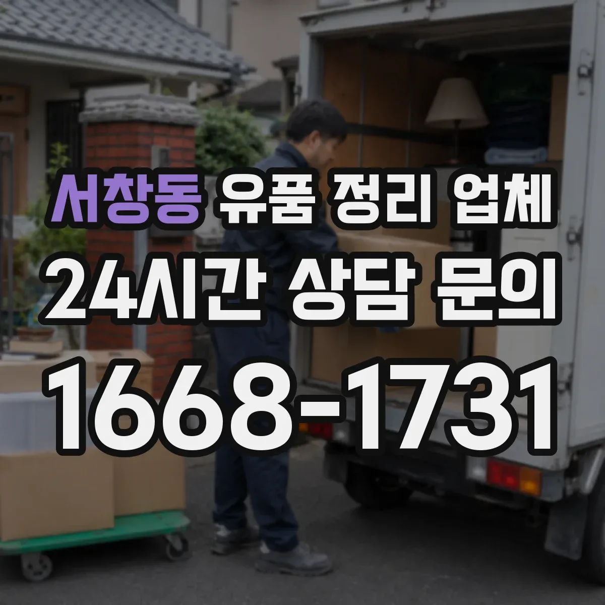 서창동 유품 정리 업체 상속인 연락 불가 시 진행 가능 조건