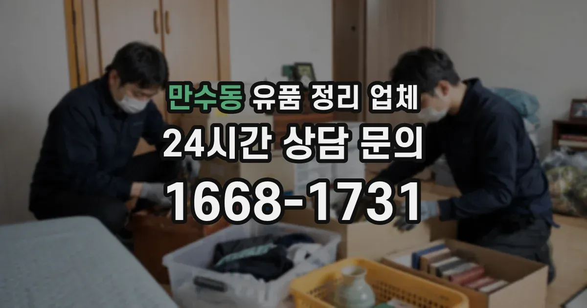만수동 유품 정리 업체