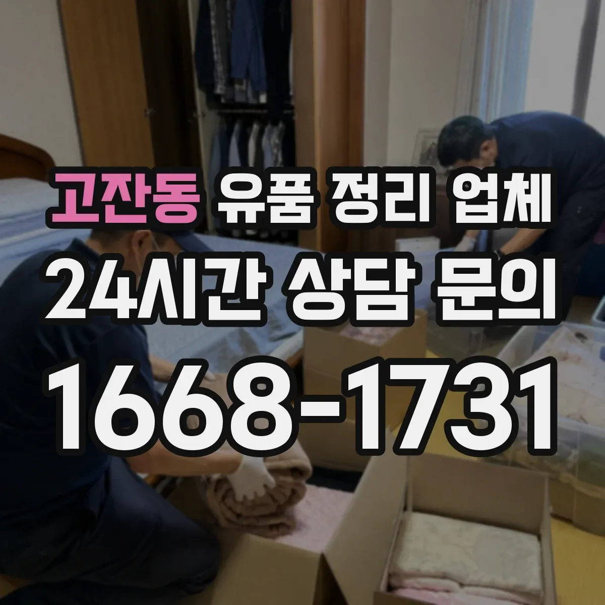 고잔동 유품 정리 업체 개인 사생활 침해 최소화 정리