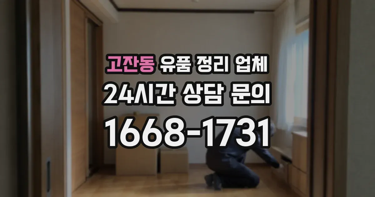 고잔동 유품 정리 업체