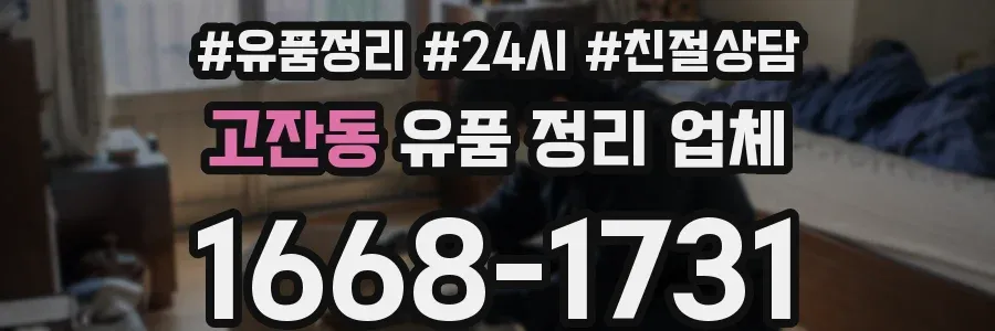 고잔동 유품 정리 업체