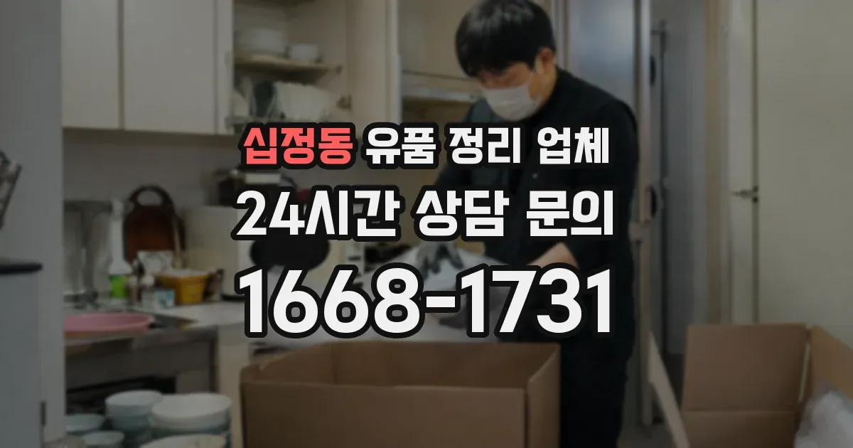 십정동 유품 정리 업체