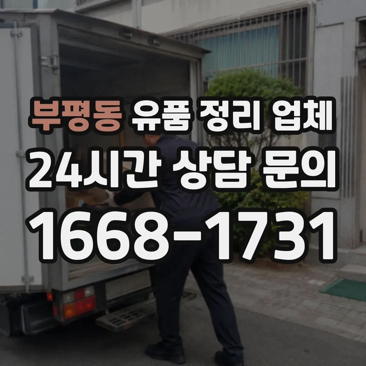 부평동 유품 정리 업체
