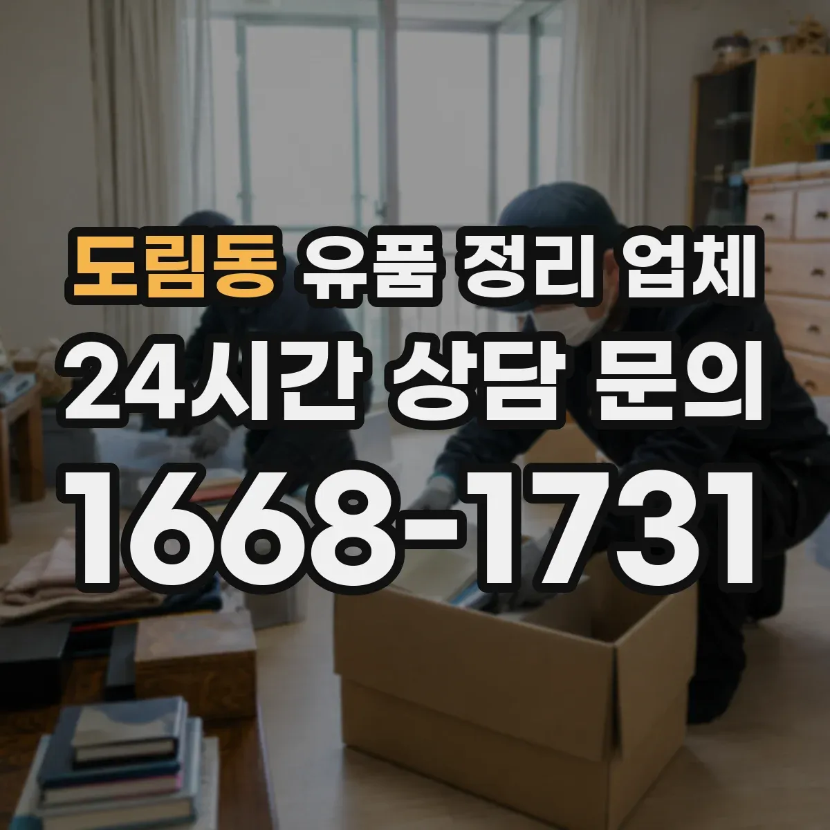 도림동 유품 정리 업체 장례 일정 기준으로 견적·일정 확인하기