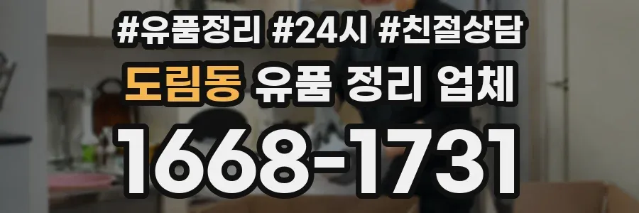 도림동 유품 정리 업체
