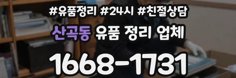 산곡동 유품 정리 업체