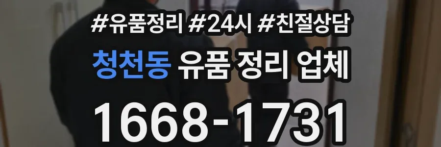 청천동 유품 정리 업체