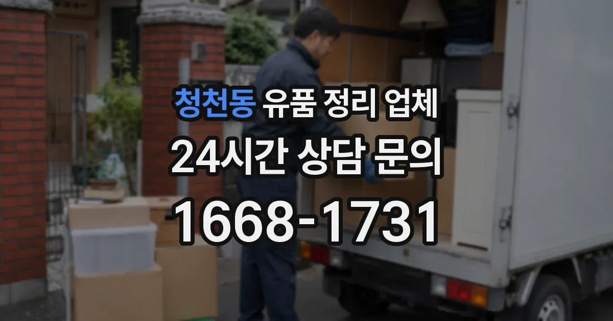 청천동 유품 정리 업체