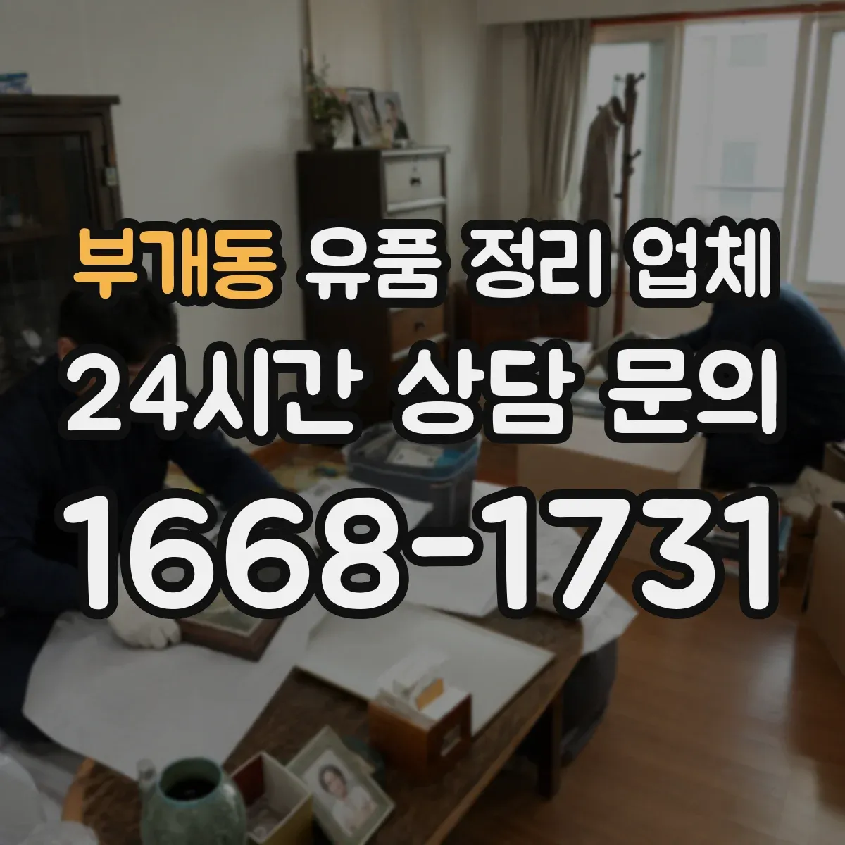 부개동 유품 정리 업체 침대·가구 주변 잔여물 정리 분류