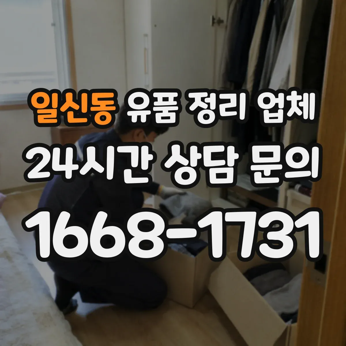 일신동 유품 정리 업체 유품 사진 요청 시 처리 범위와 절차